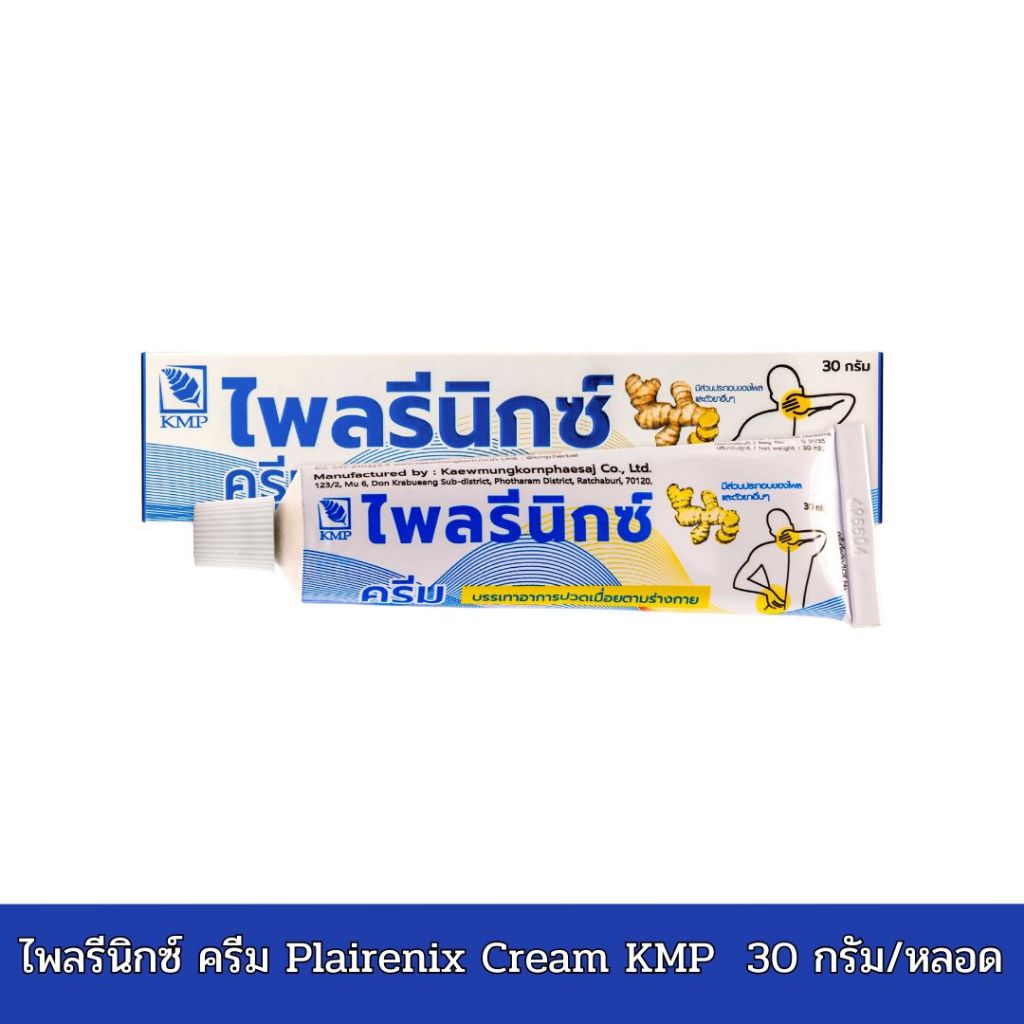 ไพลรีนิกซ์ ครีม Plairenix Cream KMP ครีมไพล แก้ปวดเมื่อยตามร่างกาย 30 กรัม/หลอด