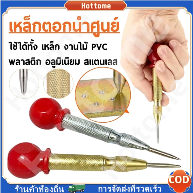 🔶🔶เหล็กนำศูนย์ออโต้ เหล็กตอกออโต้ เหล็กมาร์ครู แม่นยำในการมาร์คจุด ปากกาตอกนำศูนย์ กดลงชิ้นงาน เหล็กตอกออโต้สำหรับ เหล็ก