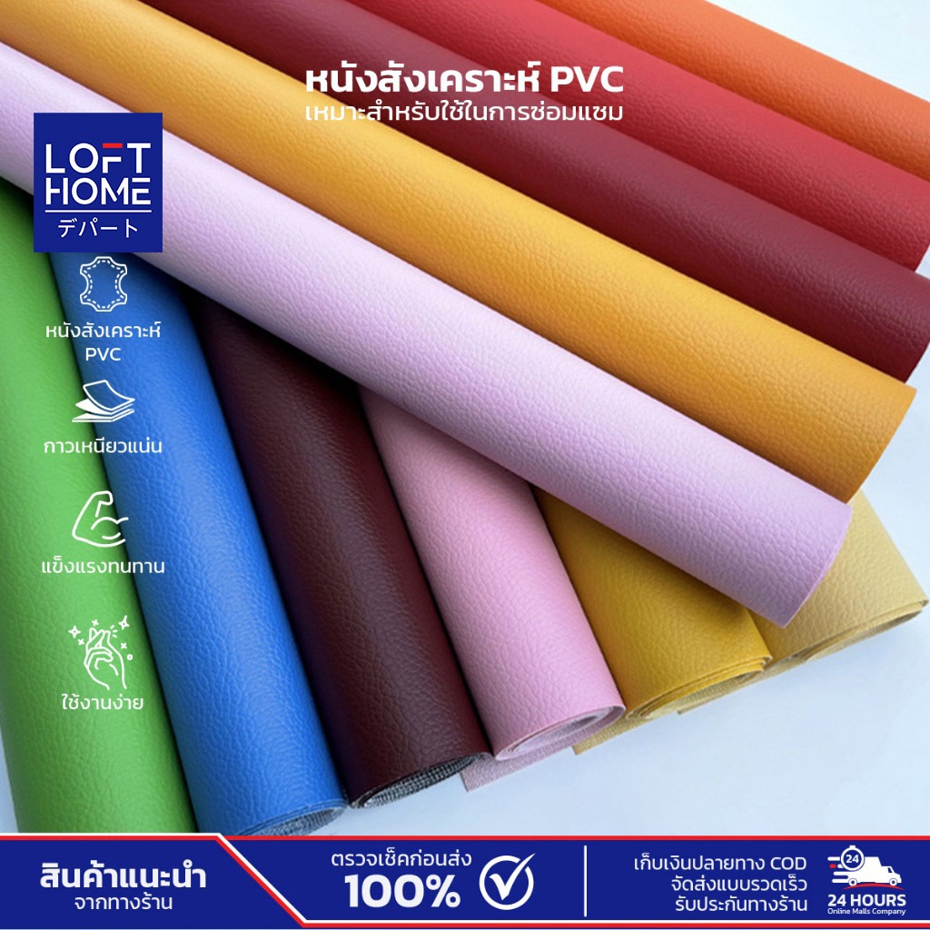 LOFTHOME หนังสังเคราะห์ PVC วัสดุเสริมสำหรับซ่อมแซม แข็งแรงทนทาน เหมาะสำหรับใช้ปะโซฟาหนัง มีกาวในตัว