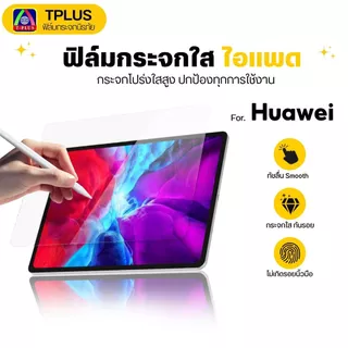 [🇹🇭T-Plus] ฟิล์มกระจก TAB Media เต็มจอใส Pad M1/M2-8.0 OPPO PadAir2 VIVO Pad Redmi pad Pad2