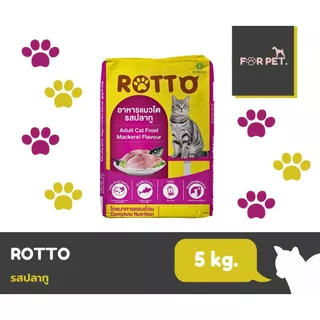 Rotto ร๊อตโต้ อาหารแมว 5 kg.สินค้าขายดี ราคาประหยุดถูกสุด!!