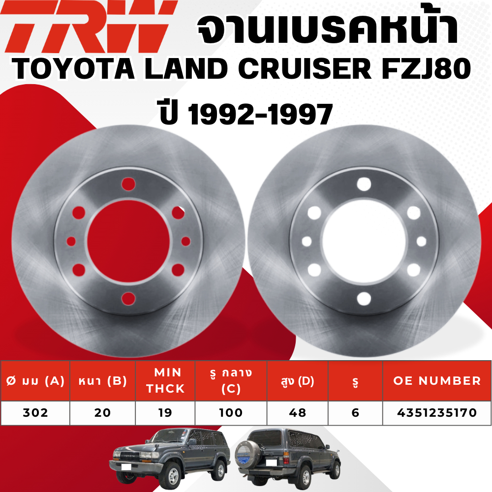 TRW จานเบรคหน้า,จานเบรคหลัง TOYOTA LAND CRUISER FZJ80 ปี 1992-1997 จานเบรครถญี่ปุ่น