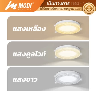 MODI โคมไฟเพดาน 24W 36W เปิดได้ 3 แสง ไฟเพดาน220V สไตล์โมเดิร์น โคมไฟ led กันฝุ่นกันแมลง กันฟ้าผ่า