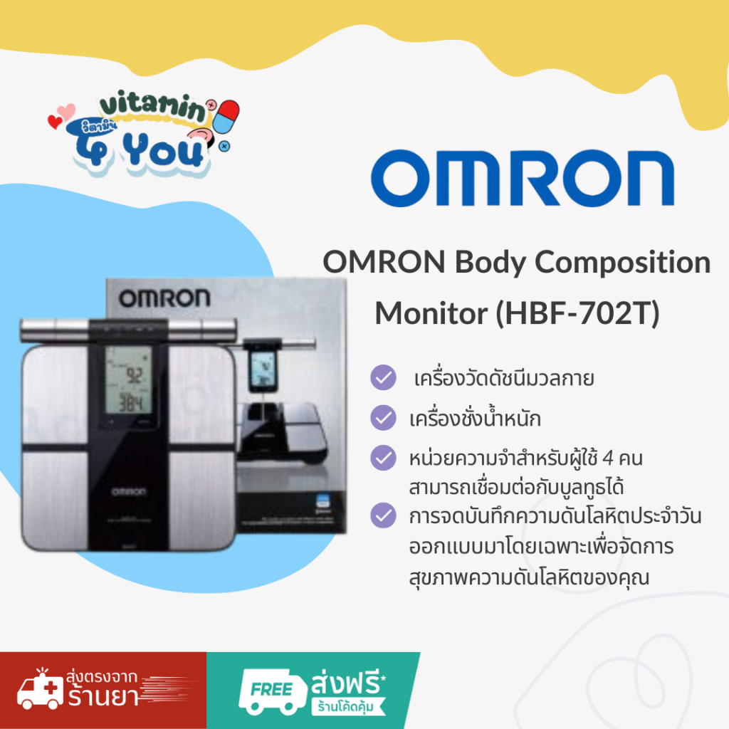 OMRON Body Composition Monitor เครื่องวัดดัชนีมวลกาย เครื่องชั่งน้ำหนัก ( รุ่น HBF-702T)