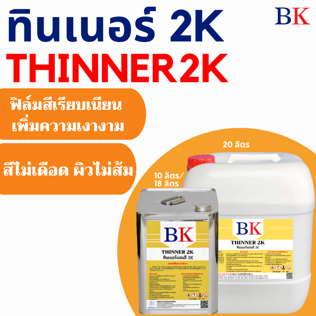 BK2K/10L-20L ทินเนอร์ 2K (ทินเนอร์ผสมสีพ่นรถยนต์) ตรา BK