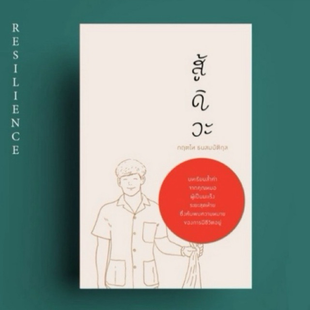 หนังสือ สู้ดิวะ ผู้เขียน กฤตไท ธนสมบัติ สนพ. KOOB