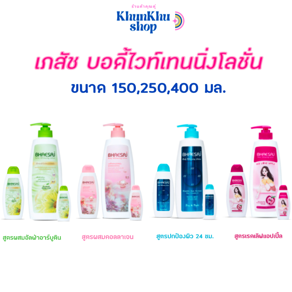 เภสัช โลชั่น เภสัชบอดี้ไวท์เทนนิ่งโลชั่น ขนาด 150/250/400มล.