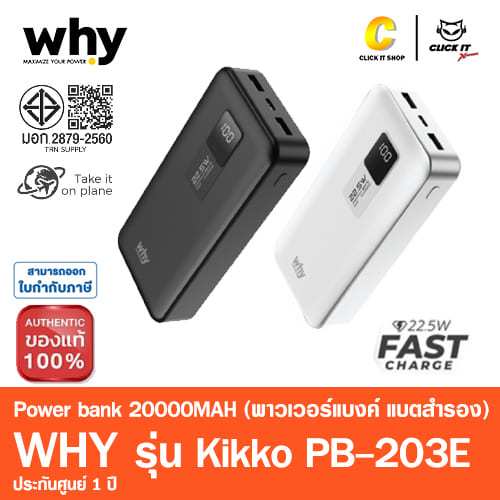 Why Nikko PB-203E Powerbank พาวเวอร์แบงค์ แบตสำรอง ชาร์จไว PD 22.5W (20000 mAh) รับประกัน 1 ปี