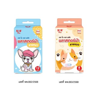 Sos plus FA2 พลาสเตอร์ผ้า ลายหมา ลายแมว คละไซส์ พลาสเตอร์น่า…
