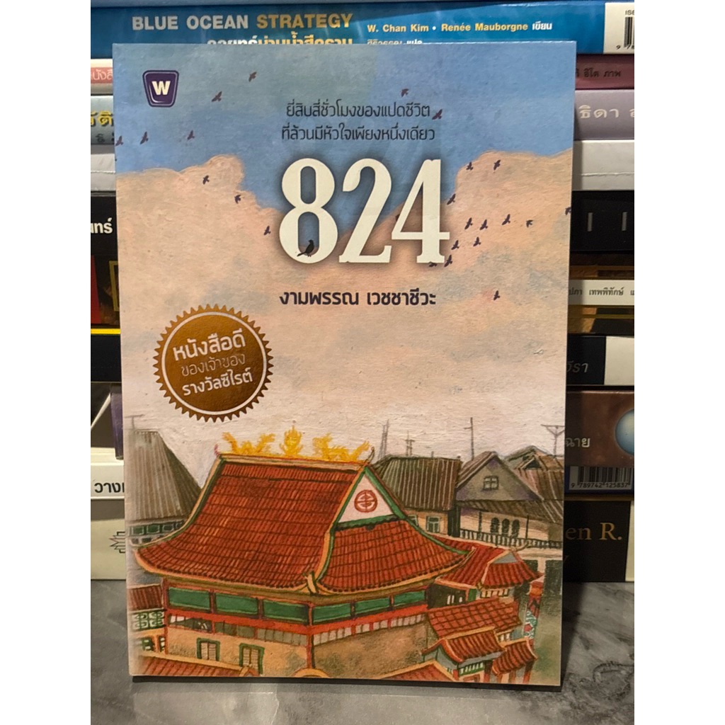 824 ยี่สิบสี่ชั่วโมงของแปดชีวิต ที่ล้วนมีหัวใจเพียงหนึ่งเดียว ผู้เขียน งามพรรณ เวชชาชีวะ