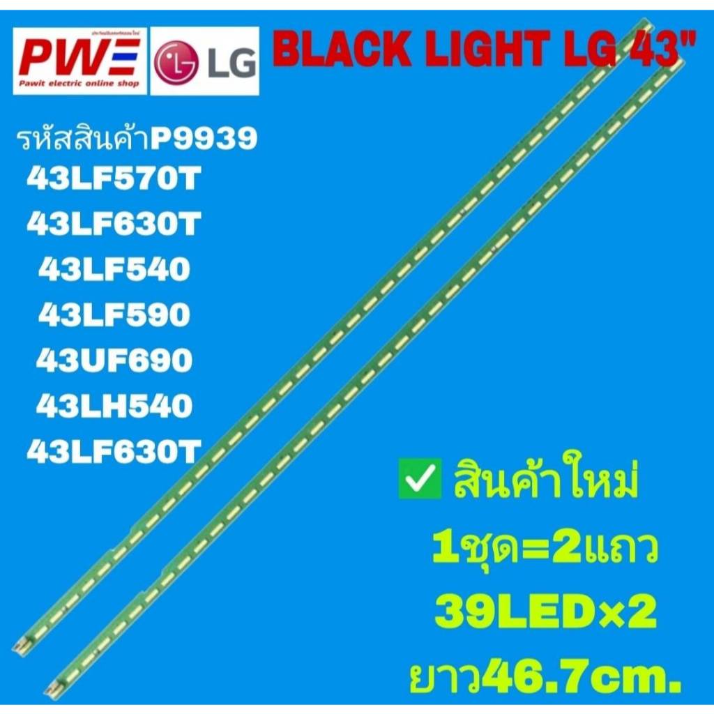 P9939 หลอดแบ็คไลท์ทีวี LG 43" รุ่นที่ใช้งาน 43LF570T 43LF630T 43LF540 43LF590 43UF690 43LH540 43LF63