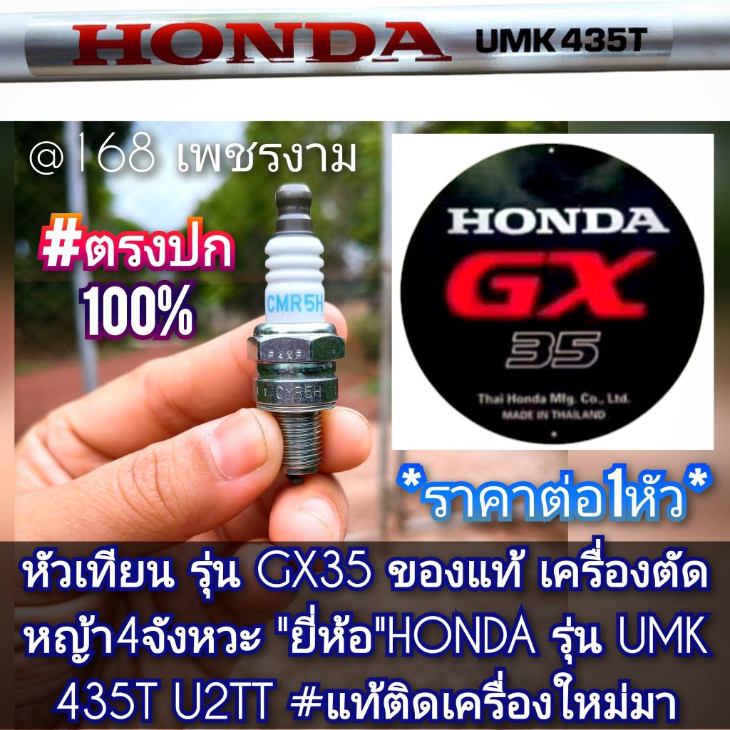 หัวเทียน NGK CMR5H รุ่น GX35 ของแท้ เครื่องตัดหญ้า 4 จังหวะ "ยี่ห้อ" HONDA รุ่นUMK 435T U2TT ของแท้ 