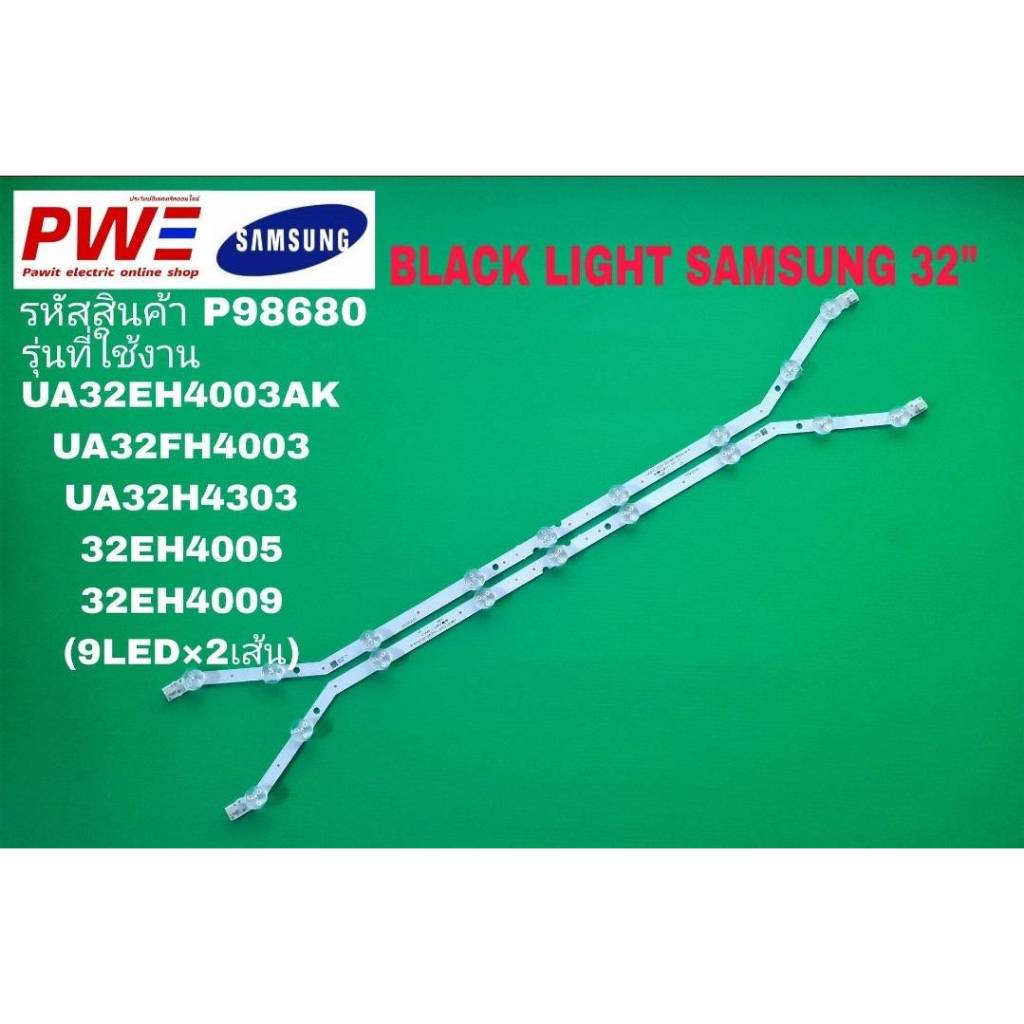 P98680 LED black light SAMSUNG 32" แบล็คไลท์ ซัมซุง 32นิ้ว รุ่นที่ใช้ได้ UA32EH4003R, UA32EH4005R, U