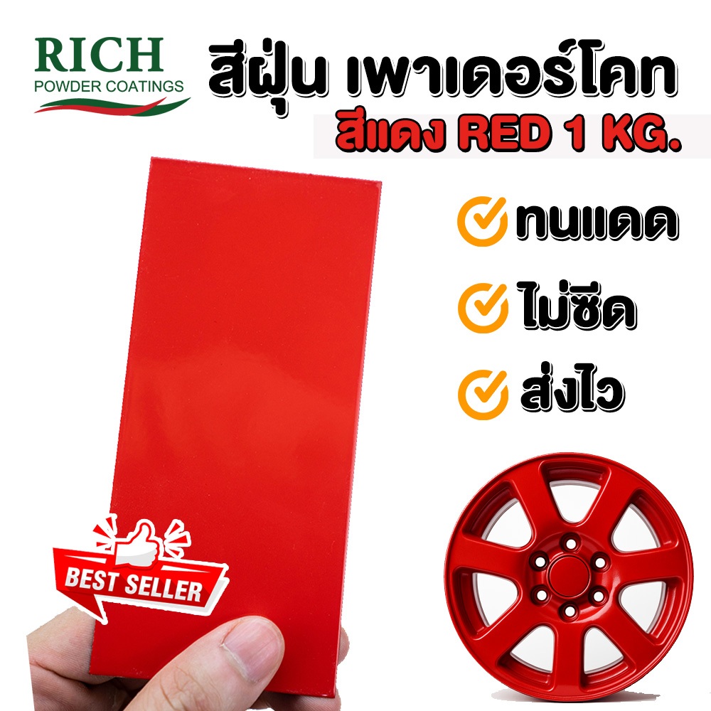 ส่งไว🔥 สีฝุ่น Powder Coating เพาเดอร์โคท สีแดง  ทนแดด กันสนิม พ่นเหล็ก สีอบ ภายนอก โรงงานผลิต