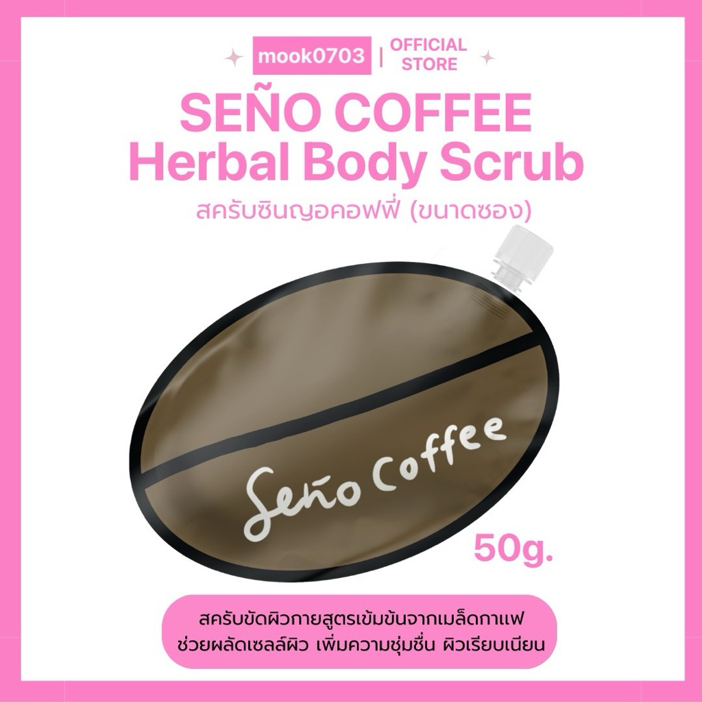 [ในไลฟ์เหลือ44.-🛼💖] สครับซินญอคอฟฟี่🎀✨(SEÑO COFFEE Herbal Body Scrub) 50g