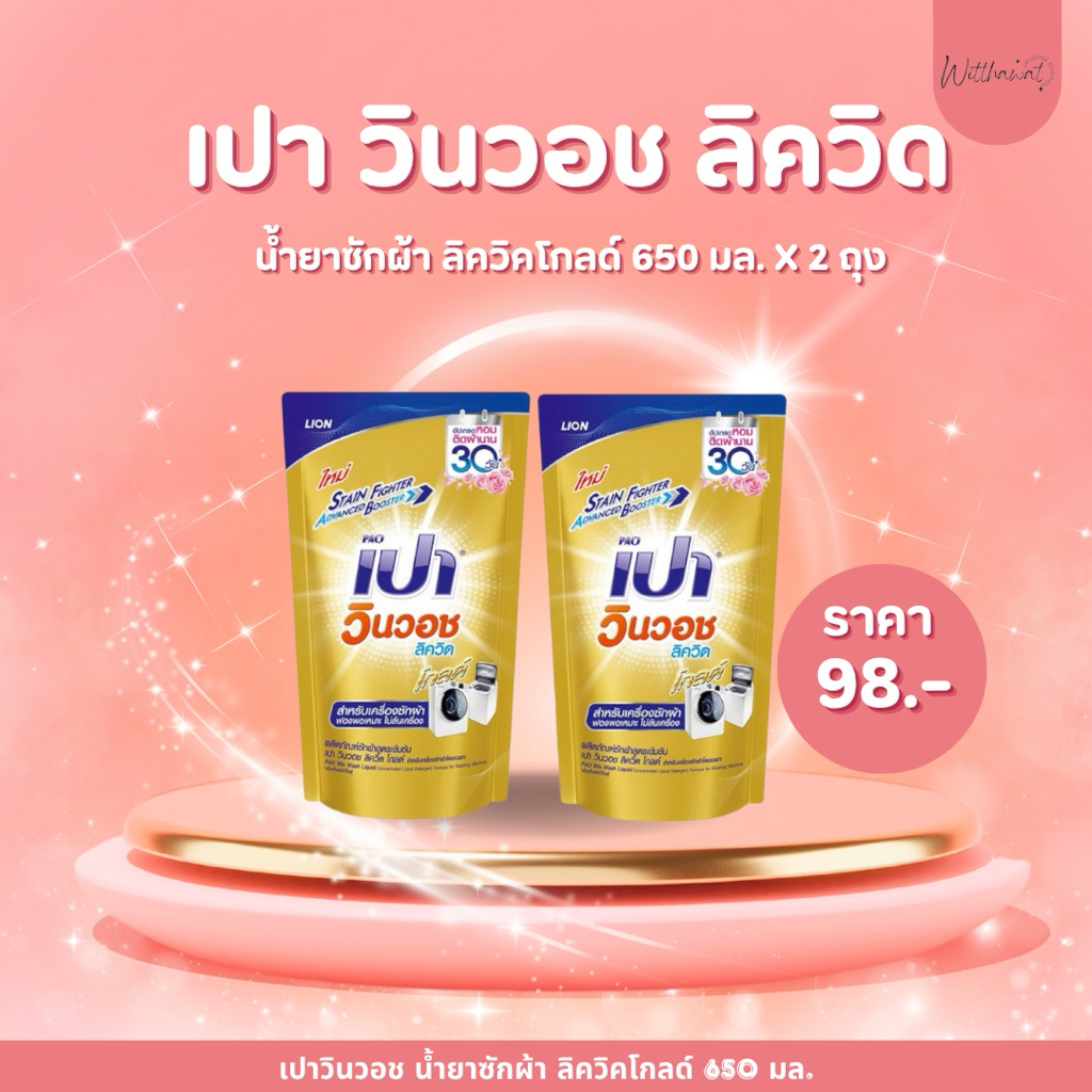 เปาวินวอช น้ำยาซักผ้า ลิควิคโกลด์ 650 มล. x 2 ถุง