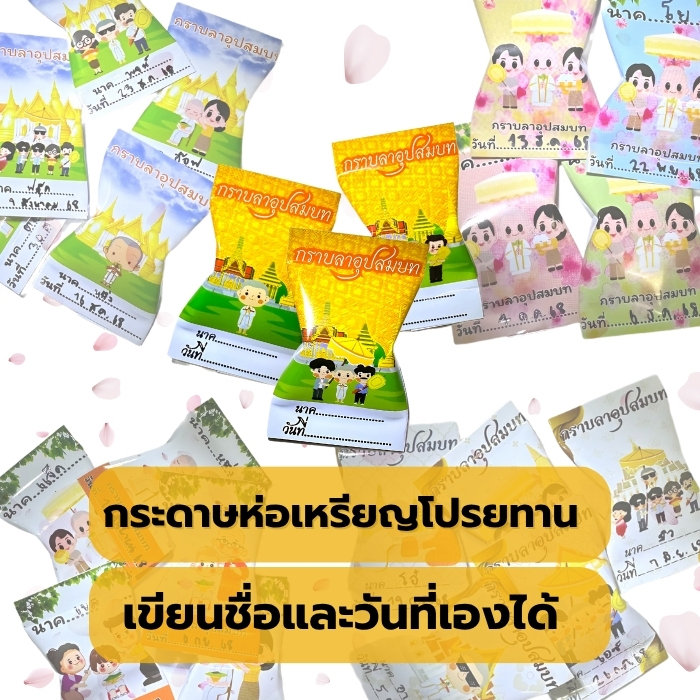 (1 ชุด100 แผ่น) 💯 กระดาษห่อเหรียญโปรยทาน เหรียญโปรยทานงานบวชแบบเขียนชื่อได้ ✨