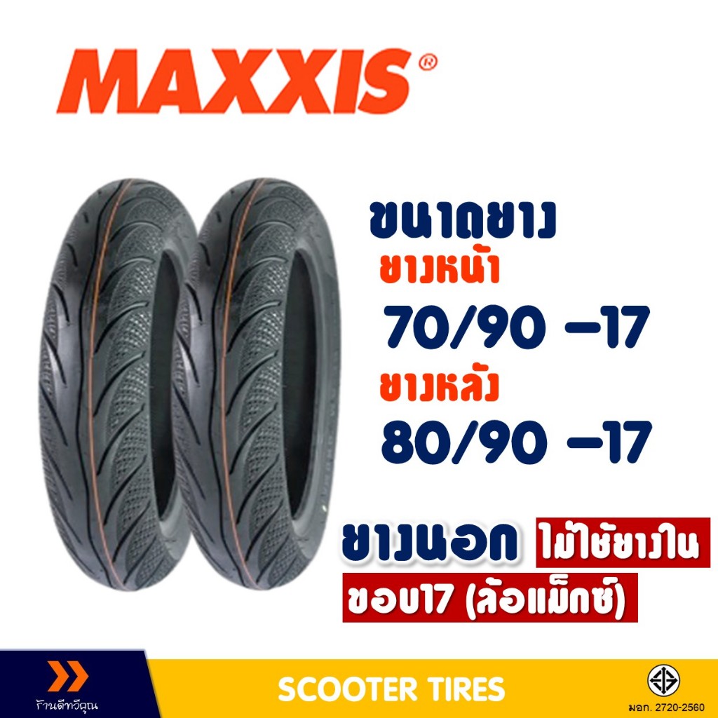ยางนอก แม็กซิส MAXXIS MA-3D ยางหน้า 70/90-17 , ยางหลัง 80/90-17 // ยางชนิดไม่ใช้ยางใน ///