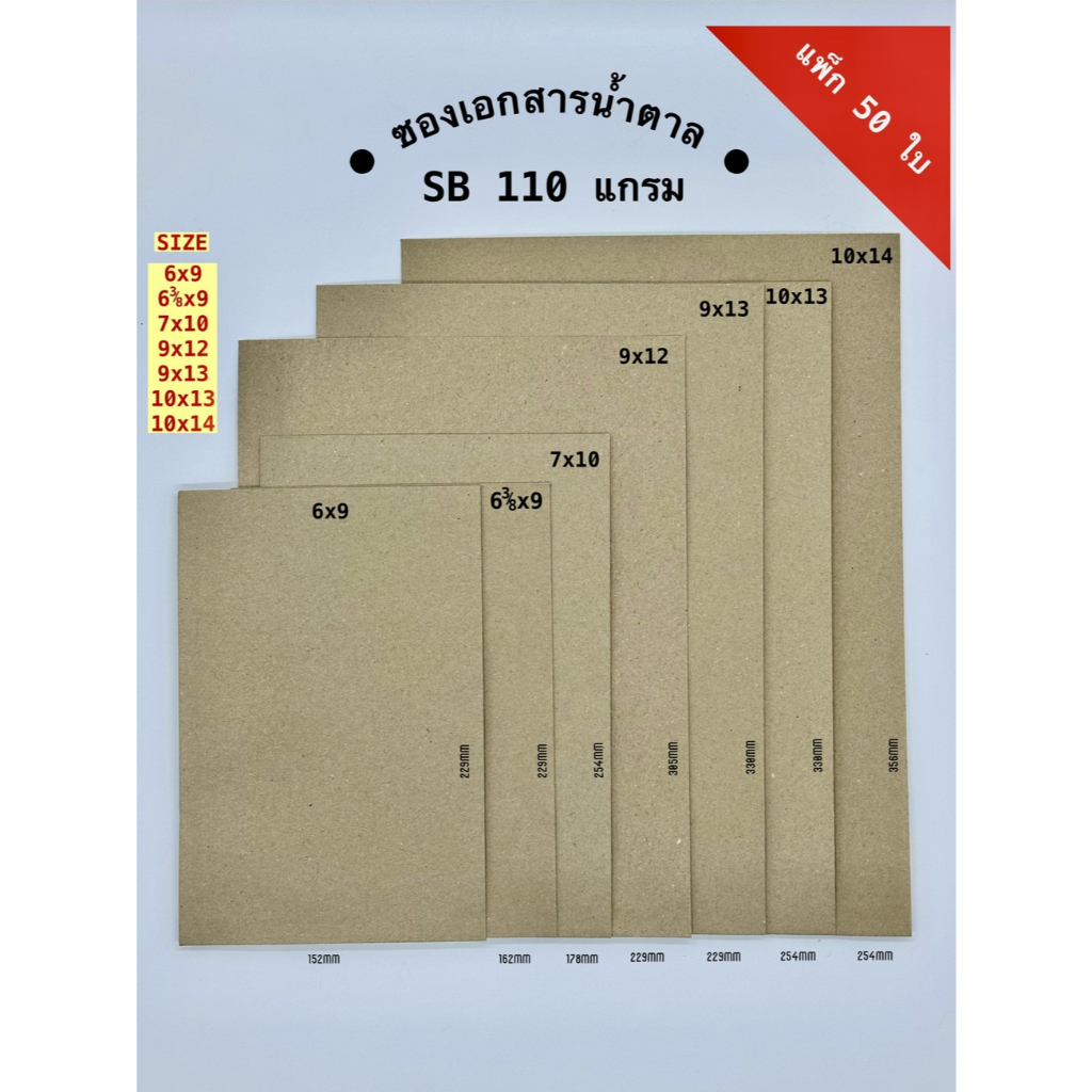 ซองเอกสารสีน้ำตาล SB 666 (50ใบ)