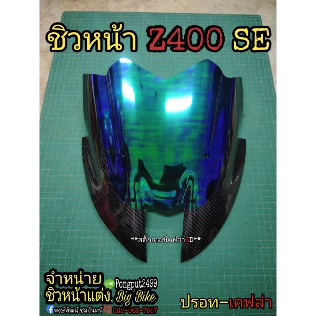 ชิวหน้าแต่ง Kawasaki Z400SE
