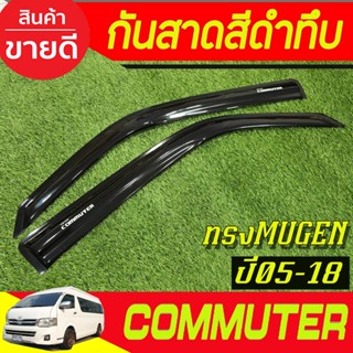 กันสาดประตู รถตู้ 2 ชิ้น สีดำเข้ม ทรงMUGEN โตโยต้า คอมมิวเตอ…