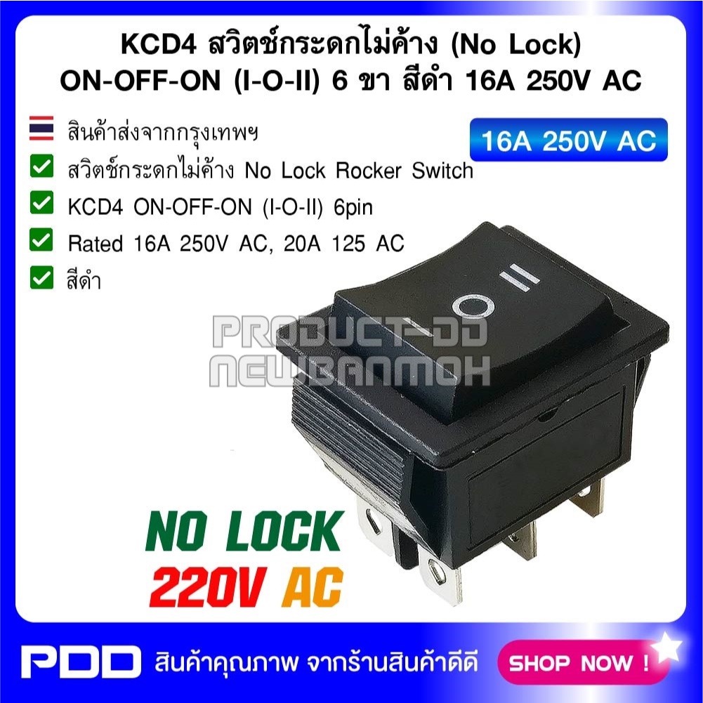 KCD4 สวิตช์กระดกไม่ค้าง (No Lock) ON-OFF-ON (I-O-II) 6 ขา สีดำ 16A 250V AC
