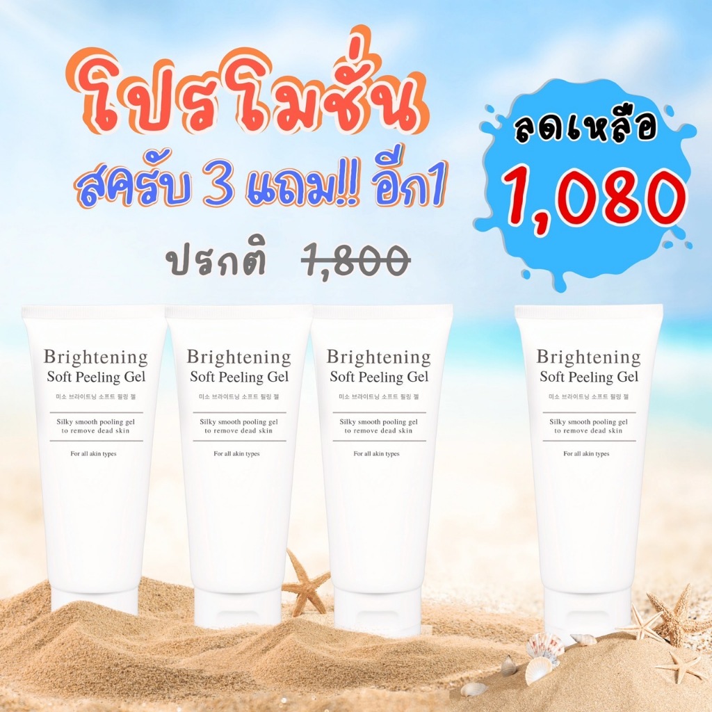 โปรเซ็ทสำหรับคนเน้นคุ้ม3แถม1NABII Set Brightining Soft Peeling Gel
