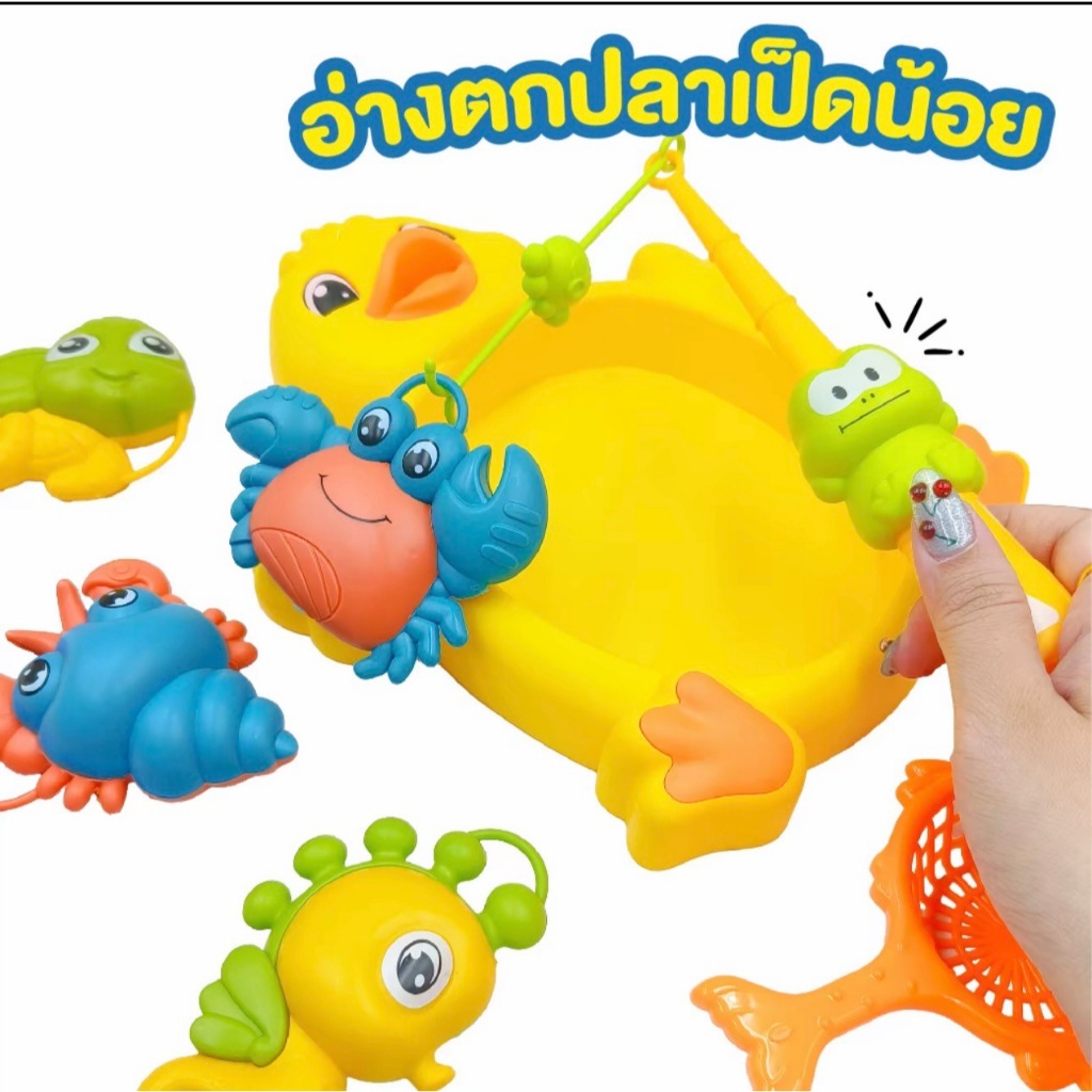 อ่างตกปลารูปเป็ดน้อย งานชนห้าง ของเล่นตกปลา ของเล่นเด็ก พร้อมส่ง
