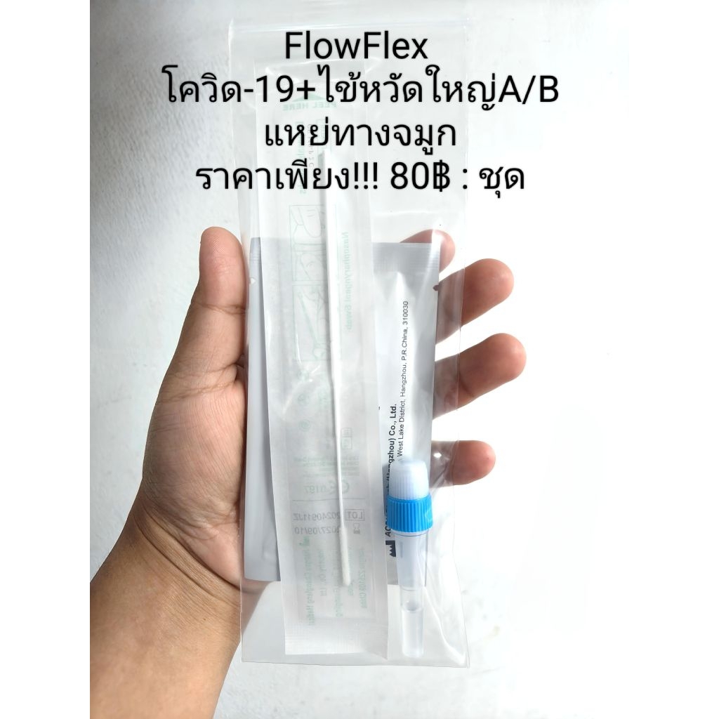 ATK ตรวจโควิด-19 ไข้หวัดใหญ่ A/B FlowFlex