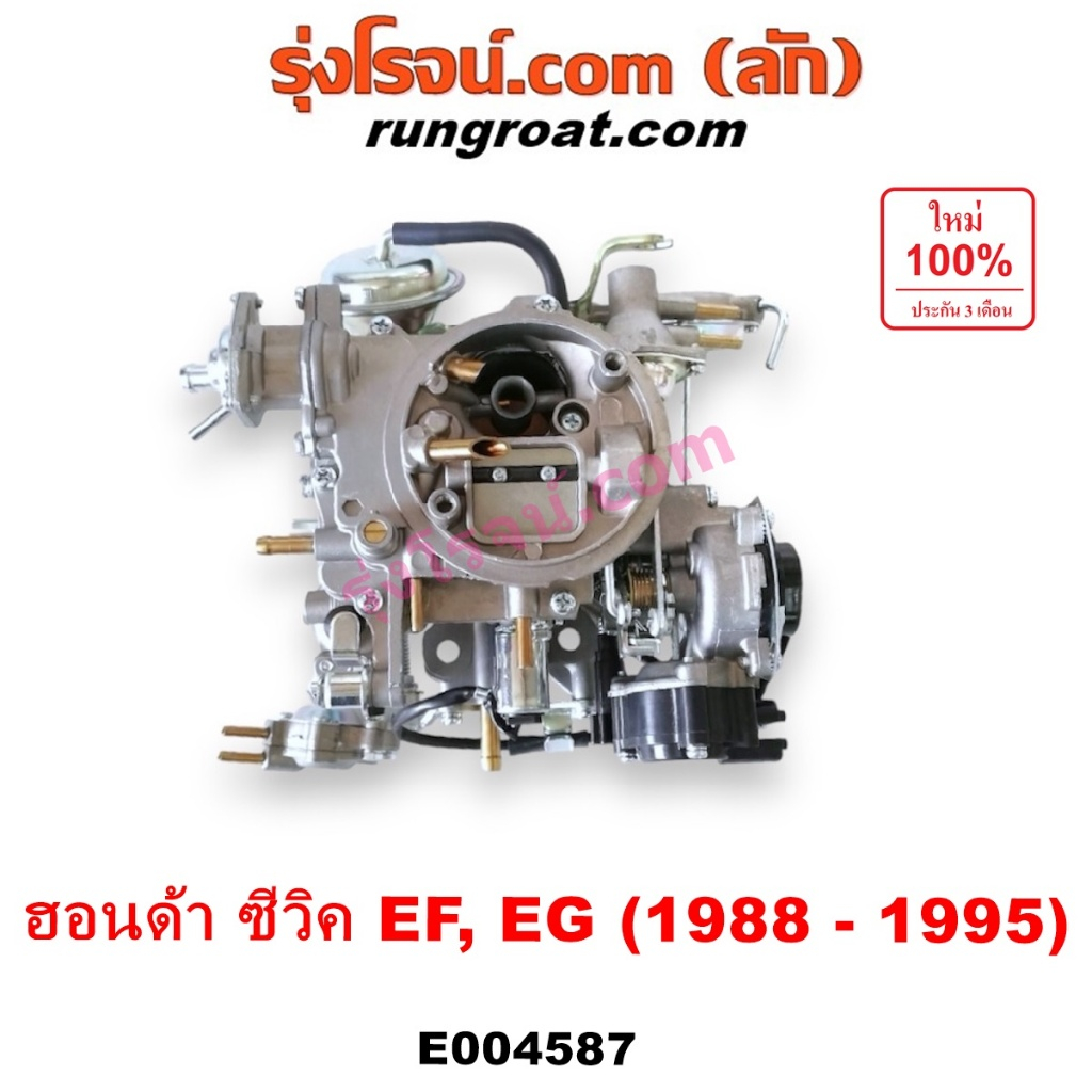 E004587 คาบู ฮอนด้า ซีวิค EF EG D15 D16 CIVIC 3 ประตู 4 ประตู คาบิว คาบูเรเตอร์ คาร์บูเรเตอร์ ฮอนด้า