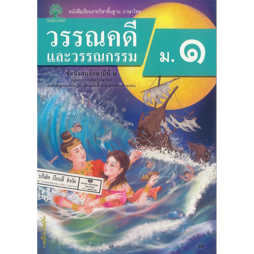 วรรณคดี และวรรณกรรม ม.1 ต้นแบบพัฒนา/ 99.- 130.- นวพร คำเมือง /9789741878031