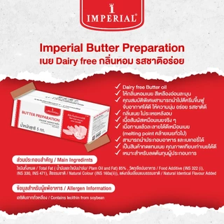 Imperial Butter Preparation อิมพีเรียลเนยเพรพพาเรชั่น 5 กก.