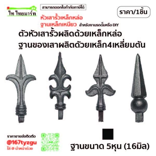 หัวเสารั้วบ้าน ฐาน 16มิล ประตูเลื่อน เหล็กหล่อ หัวเสารั้วประตู หัวเสาเหล็กดัด หัวเสารั้วบ้านสวยๆ