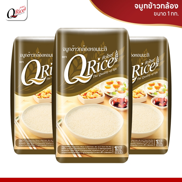 คิวไรซ์ จมูกข้าวกล้องหอมมะลิ ขนาด 1 กก. (จำนวน 3 ถุง)