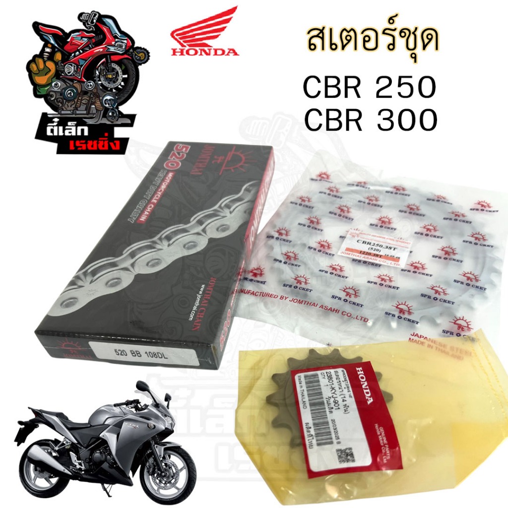 เสตอร์ CBR 250 2011-2013 / CBR 300 เสตอชุด ชุดโซ่ เสตอ แท้ CBR 250R/CBR 300R โซ่ สเตอร์ CBR 300 CBR 250 Chain Spocket CB - รูปที่ 2