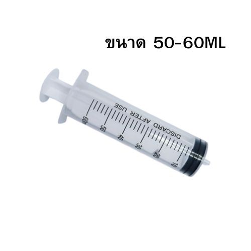 ไซริงค์ดูดปุ๋ยยา 50-60 ml จัดส่งทุกวัน