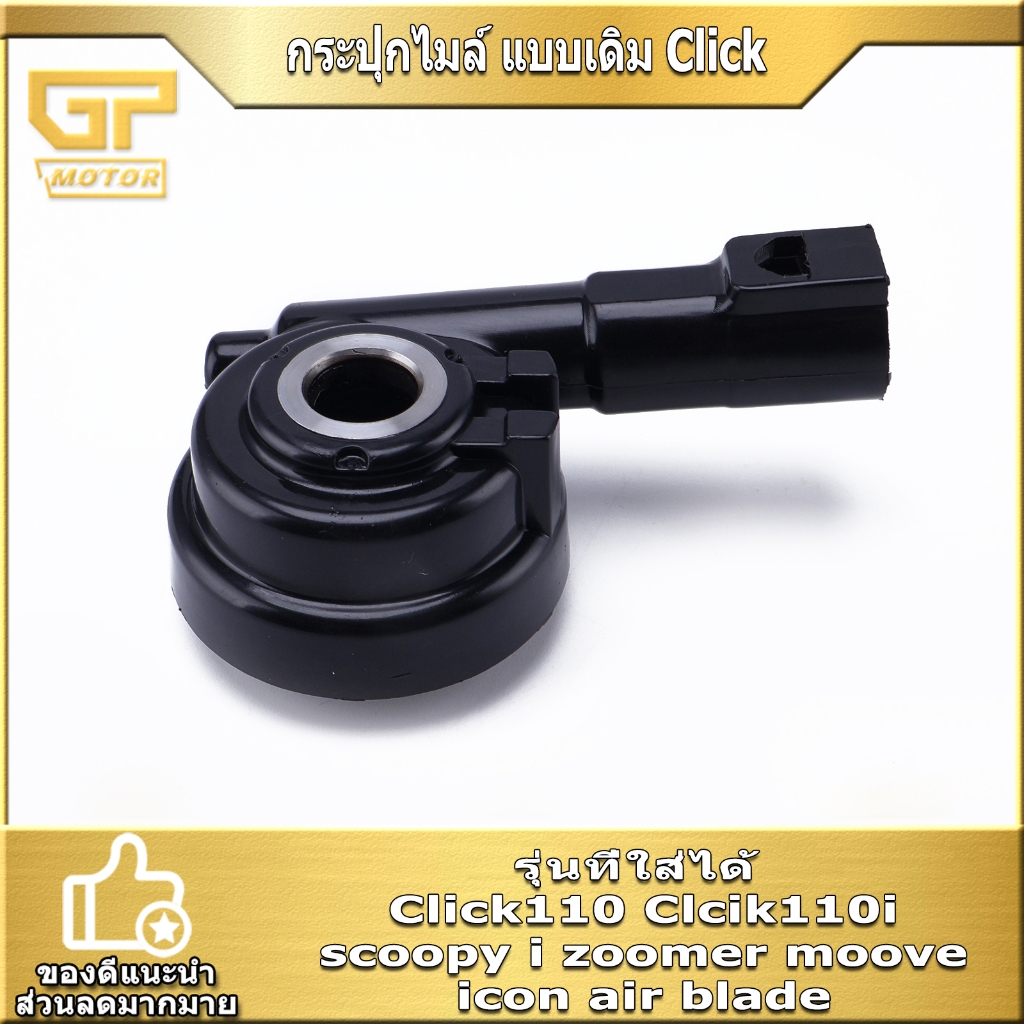 กระปุกไมล์ แบบเดิม Click Clcik110i scoopy i zoomer moove กระปุกไมล์สีดำ ตรงปก คุณภาพดี พร้อมส่ง