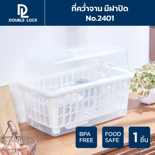 Double Lock ที่คว่ำจาน คว่ำแก้วน้ำ มีฝาปิด กันฝุ่นละออง กันแมลง ขนาดกลาง M รุ่น 2401