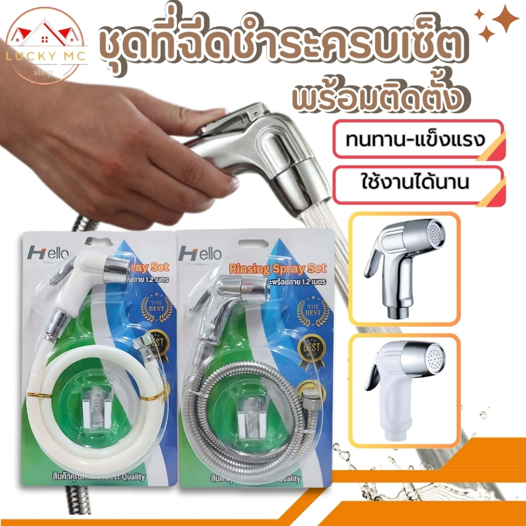 ที่ฉีดชำระครบชุด พร้อมติดตั้ง หัวสายที่แขวนติดผนัง พลาสติกABSชุปโครเมียม แข็งแรงทนทาน สายยาว 120 ซม.