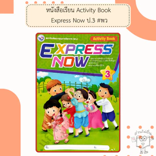 พว. หนังสือเรียนภาษาอังกฤษ Express Now ป.1-6 /พัฒนาวิชาการ