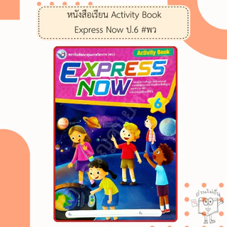 พว. หนังสือเรียนภาษาอังกฤษ Express Now ป.1-6 /พัฒนาวิชาการ