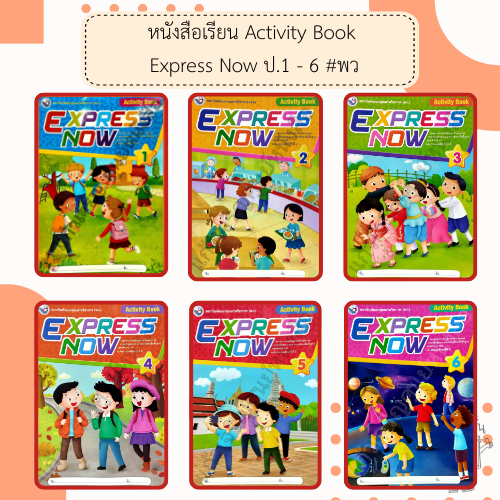 พว. หนังสือเรียนภาษาอังกฤษ Express Now ป.1-6 /พัฒนาวิชาการ