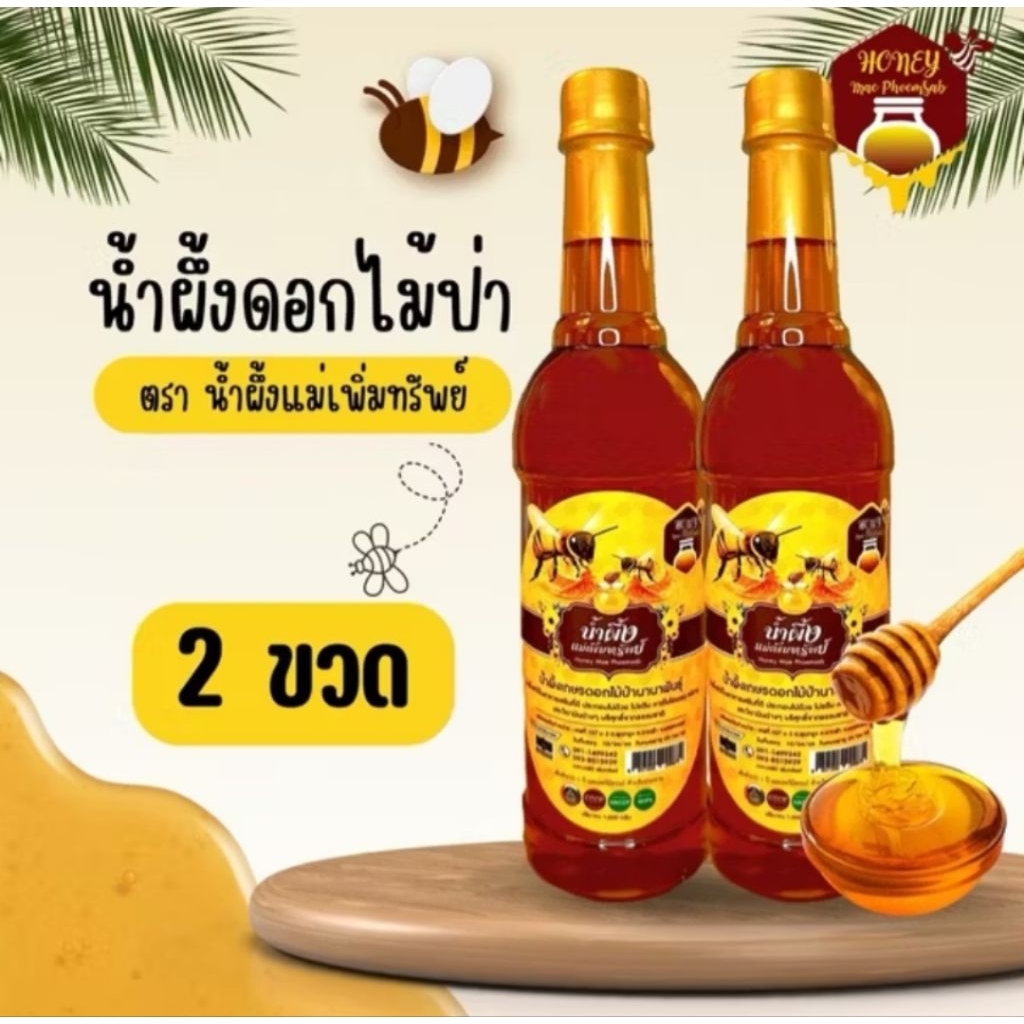 🔥ซื้อ1แถม1🔥🍯 น้ำผึ้งป่าแท้ 100% ตราแม่เพิ่มทรัพย์ ขนาด 1000ml.