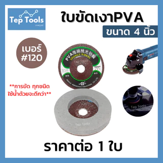 ใบขัดเงาPVA 4นิ้ว ลูกขัด ใบขัดเงา ขัดลบคม กระจก แก้ว หินอ่อน สแตนเลส ใช้ขัดได้เลย ไม่ต้องมีน้ำยา