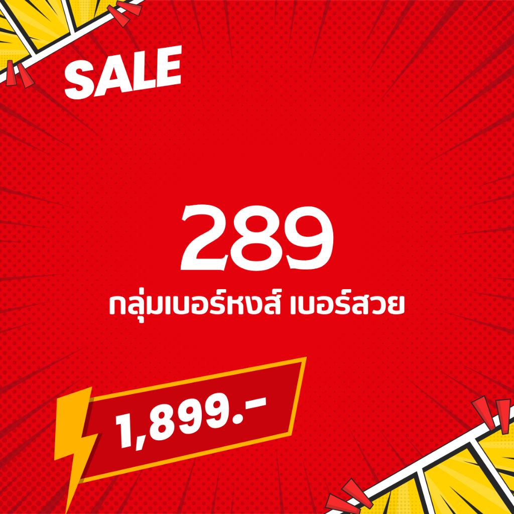 🔥Sale เบอร์หงส์289🔥เบอร์สวย เบอร์พรีเมียม เบอร์VIP