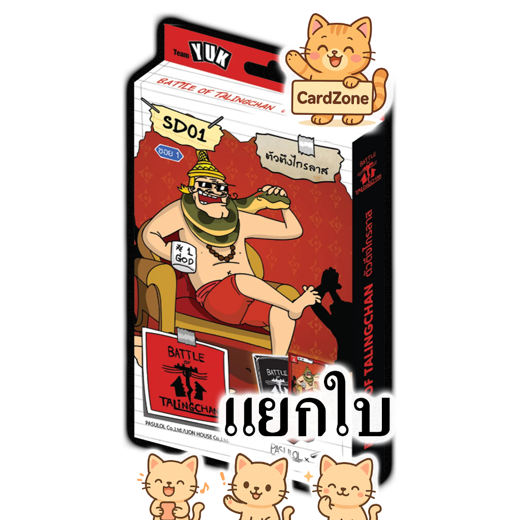 Battle of Talingchan - SD01 ตัวตีงไกรลาส แยกใบ