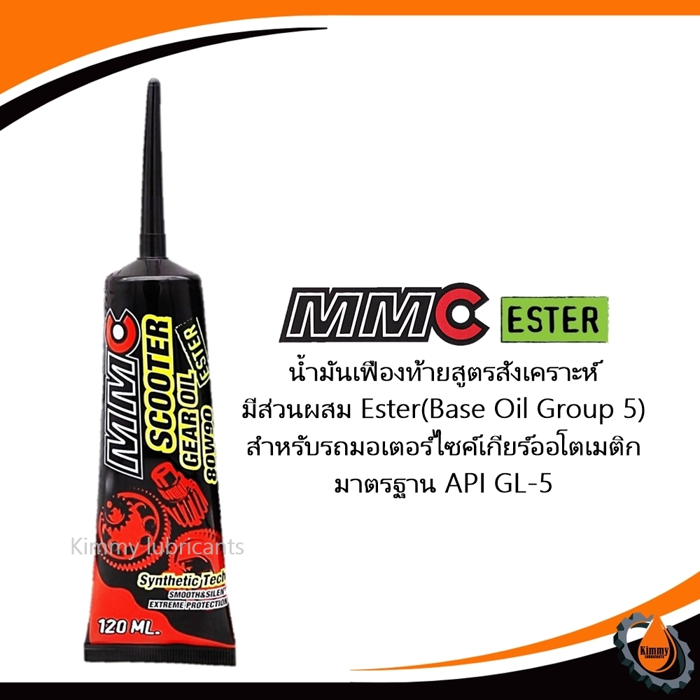 น้ำมันเฟืองท้าย MMC Scooter Gear Oil Ester 80W90 ขนาด 120 ml (ราคาต่อ 1 หลอด)