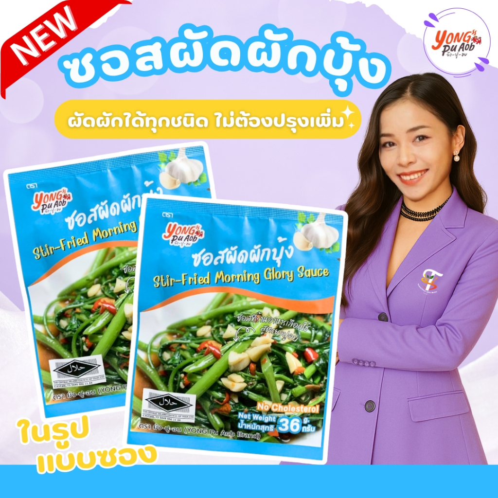 ซอสผัดผักบุ้ง ตราย้งปูอบ (แบบซอง) 36g Stir fried Morning glory sauce