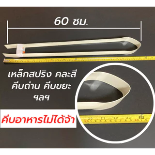 เหล็กคีบถ่าน คีบถ่าน คีบขยะ เหล็กคีบ ยาว 60 ซม.