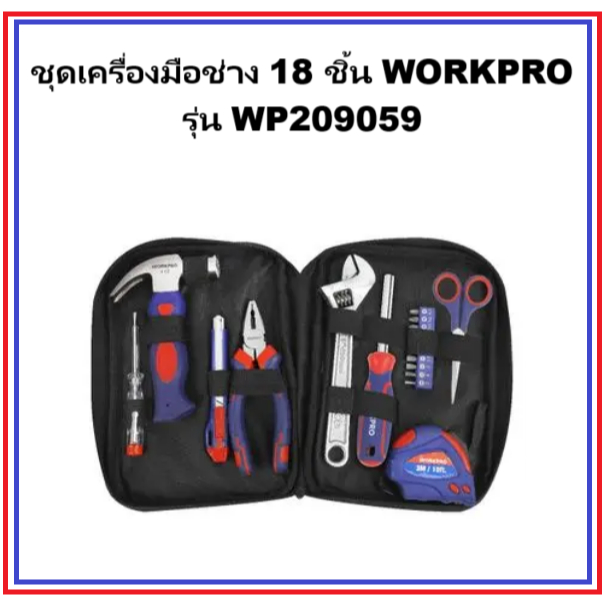 ชุดเครื่องมือช่าง 18 ชิ้น WORKPRO รุ่น WP209059